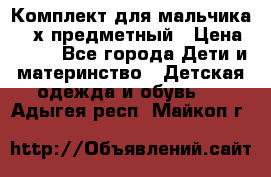 Комплект для мальчика, 3-х предметный › Цена ­ 385 - Все города Дети и материнство » Детская одежда и обувь   . Адыгея респ.,Майкоп г.